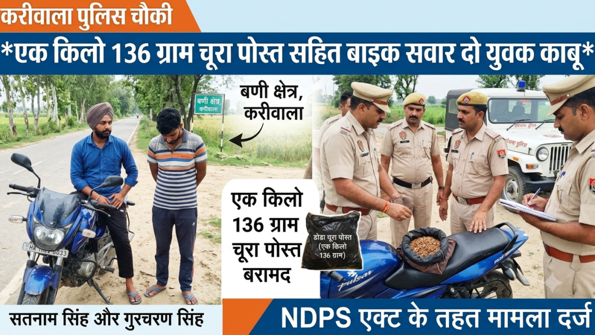 *एक किलो 136 ग्राम चूरा पोस्त सहित बाइक सवार दो युवक काबू* ।