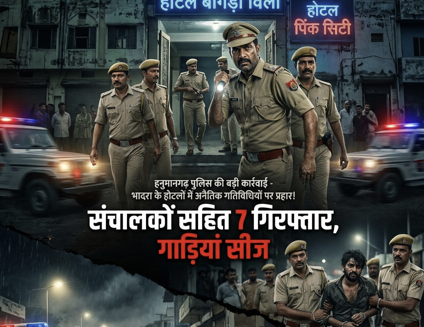 भादरा की होटलों में पुलिस का औचक छापा: अनैतिक गतिविधियों के आरोप में संचालकों सहित 7 गिरफ्तार