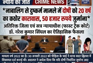 नाबालिग से दुष्कर्म मामले में दोषी को 20 वर्ष का कठोर कारावास, 50 हजार रुपये जुर्माना
