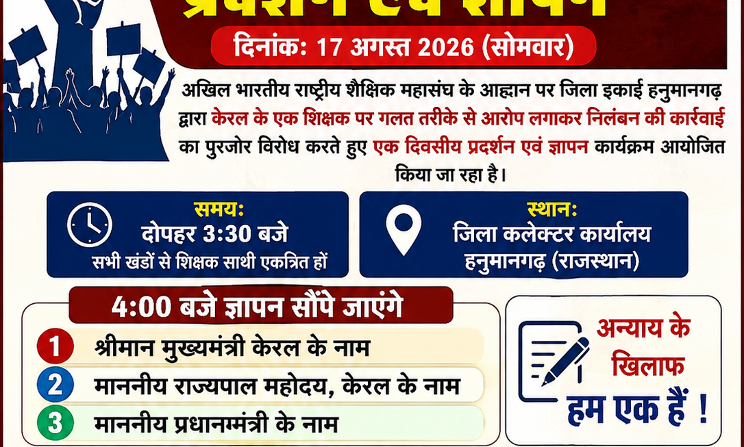 अखिल भारतीय राष्ट्रीय शैक्षिक महासंघ के आह्वान पर जिला इकाई हनुमानगढ़ दिनांक 17 अगस्त 2026 को प्रदर्शन एवं ज्ञापन